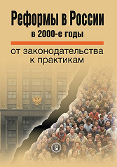 Реформы в России в 2000-е годы: от законодательства к практикам